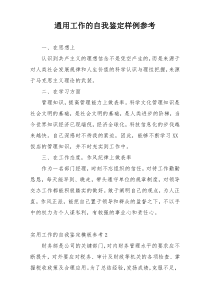 通用工作的自我鉴定样例参考