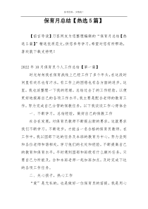 保育月总结【热选5篇】
