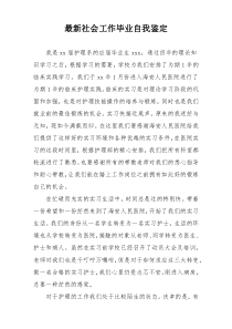 最新社会工作毕业自我鉴定