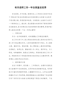 有关老师工作一年自我鉴定优秀