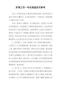 护理工作一年自我鉴定可参考