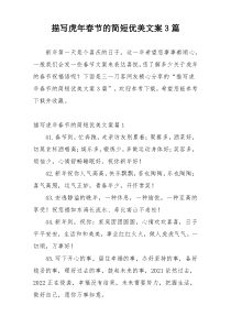 描写虎年春节的简短优美文案3篇