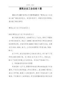 建筑企业工会总结3篇