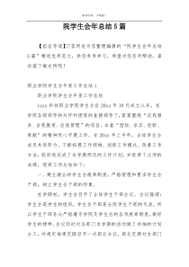 院学生会年总结5篇