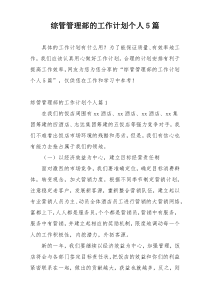 综管管理部的工作计划个人5篇