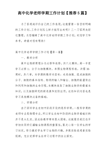 高中化学老师学期工作计划【推荐5篇】