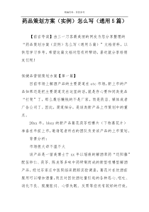 药品策划方案（实例）怎么写（通用5篇）
