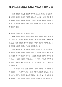 浅析企业套期保值业务中存在的问题及对策