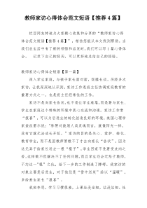 教师家访心得体会范文短语【推荐4篇】