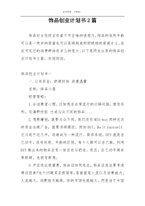 饰品创业计划书2篇