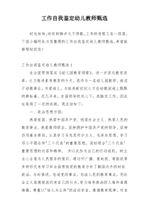 工作自我鉴定幼儿教师甄选