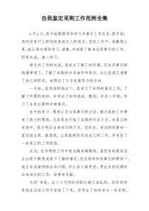 自我鉴定采购工作范例全集