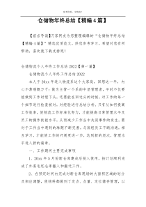 仓储物年终总结【精编4篇】