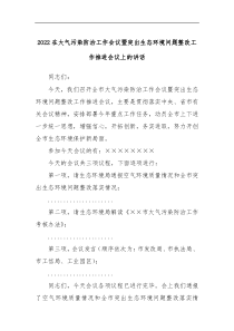 2022在大气污染防治工作会议暨突出生态环境问题整改工作推进会议上的讲话