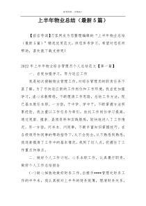 上半年物业总结（最新5篇）