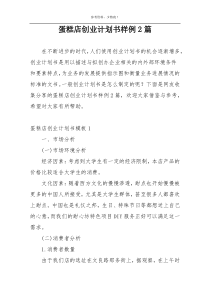 蛋糕店创业计划书样例2篇