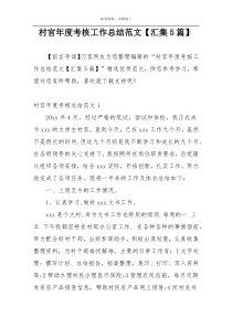 村官年度考核工作总结范文【汇集5篇】