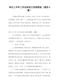 单位上半年工作总结范文范例简短（通用5篇）