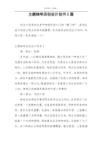 主题咖啡店创业计划书2篇
