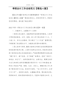 季度会计工作总结范文【精选4篇】