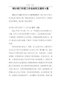统计部门年度工作总结范文通用4篇