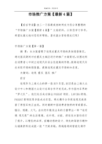 市场推广方案【最新4篇】