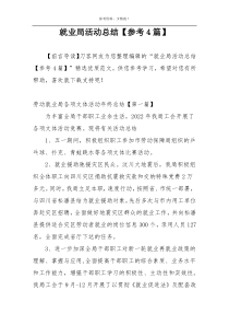 就业局活动总结【参考4篇】