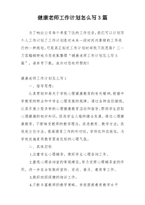 健康老师工作计划怎么写3篇