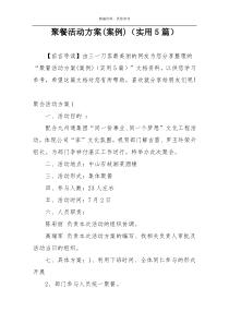 聚餐活动方案(案例)（实用5篇）