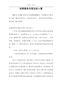 法律服务年度总结4篇