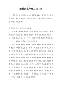 眼科医生年度总结4篇