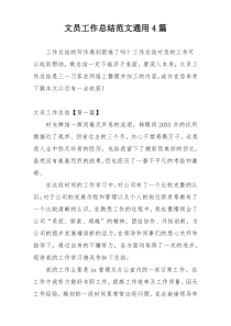 文员工作总结范文通用4篇