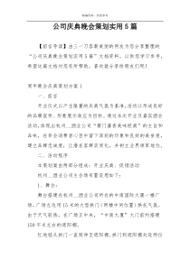 公司庆典晚会策划实用5篇