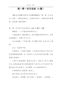高一第一次月总结（4篇）