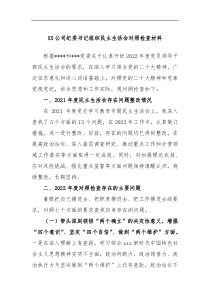 XX公司纪委书记组织民主生活会对照检查材料