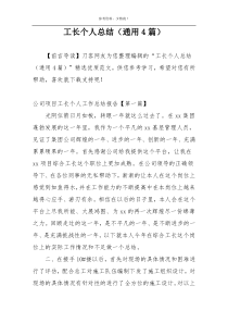 工长个人总结（通用4篇）