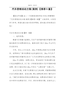 汽车营销活动方案(案例)【推荐5篇】