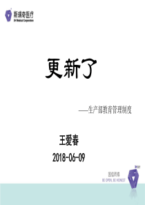 更新了_生产部教育管理制度（PPT33页)