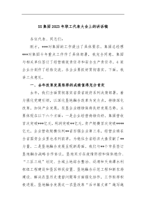 XX集团2023年职工代表大会上的讲话稿