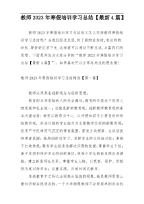 教师2023年寒假培训学习总结【最新4篇】