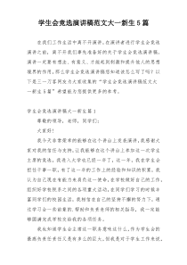 学生会竞选演讲稿范文大一新生5篇