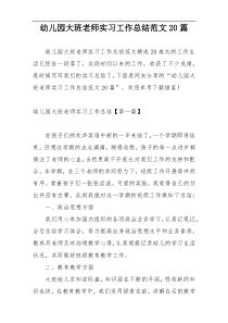 幼儿园大班老师实习工作总结范文20篇