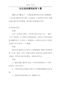 礼仪活动策划实用3篇