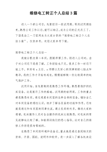 维修电工转正个人总结3篇