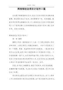 照相馆创业项目计划书3篇