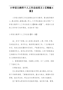 小学语文教师个人工作总结范文2【精编4篇】