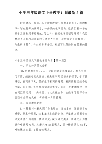 小学三年级语文下册教学计划最新5篇