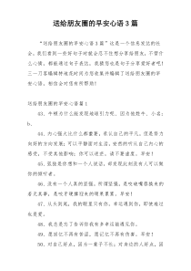 送给朋友圈的早安心语3篇