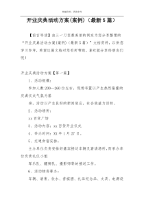 开业庆典活动方案(案例)（最新5篇）