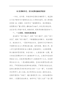 XX区委副书记区长述职述廉述学报告